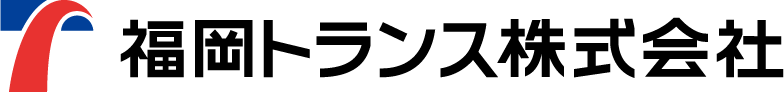 福岡トランス株式会社